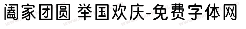 阖家团圆 举国欢庆字体转换